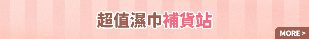 熱銷濕巾