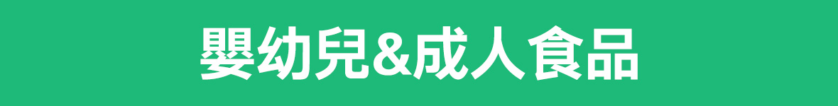 嬰幼成人食品