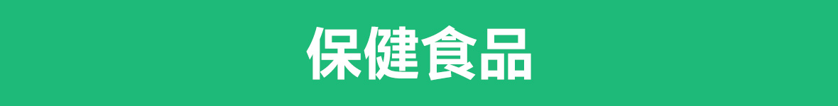 保健食品