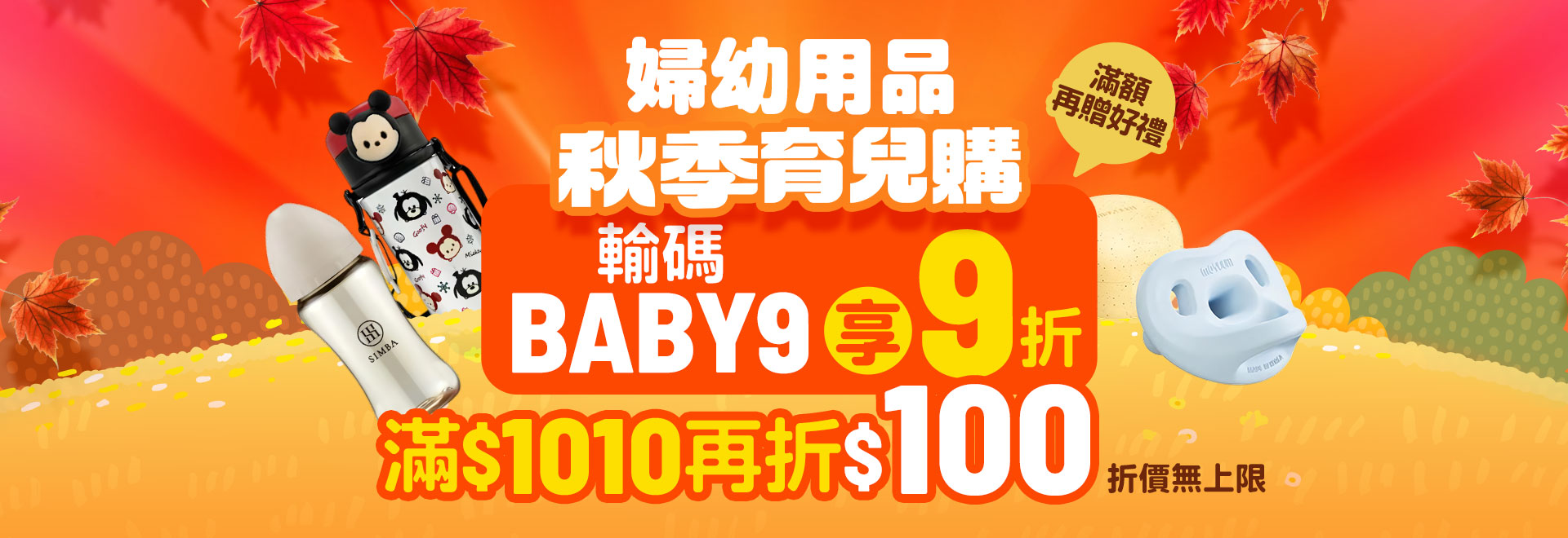 秋季育兒購