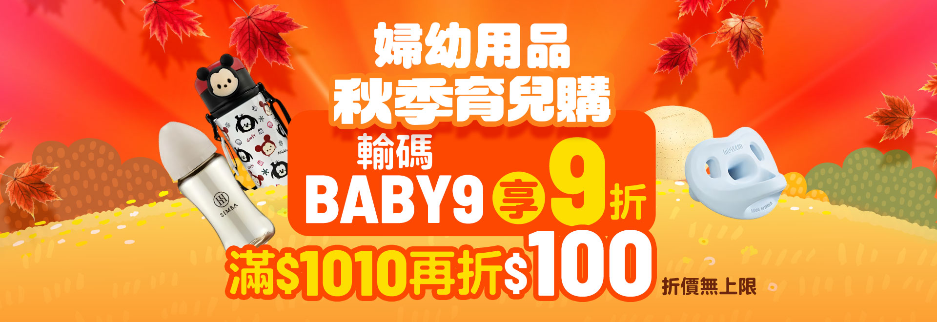 秋季育兒購