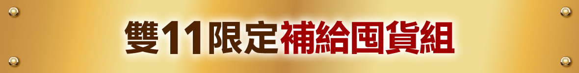 雙11限定補給囤貨組