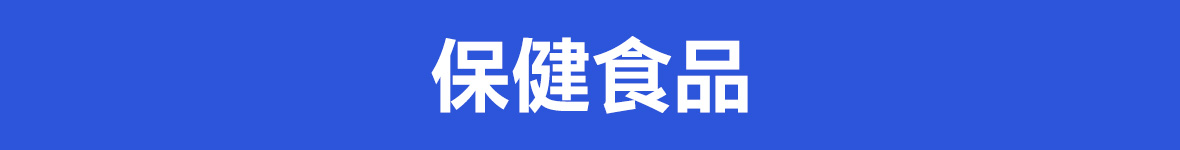 保健食品