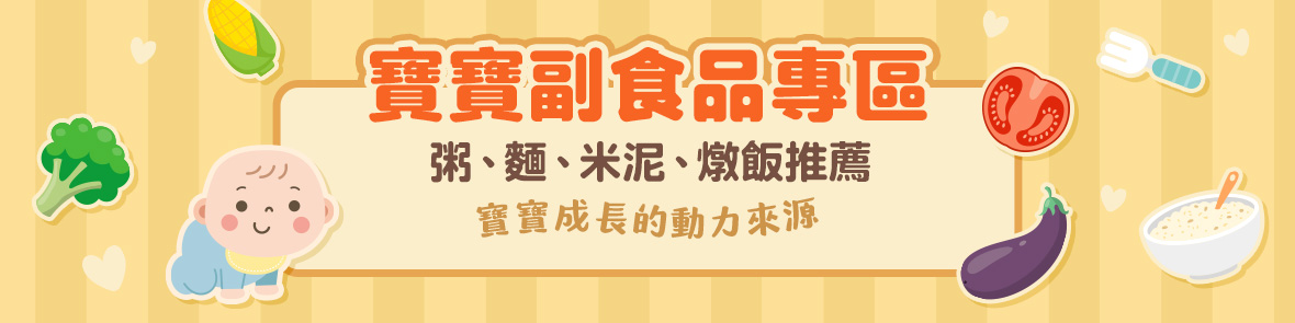 副食品專區