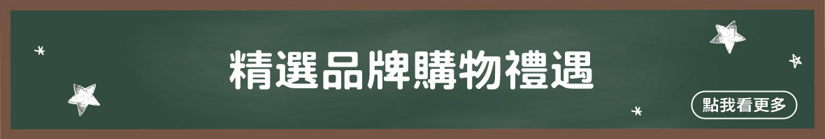精選品牌禮遇
