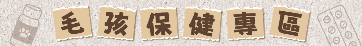 毛孩保健專區