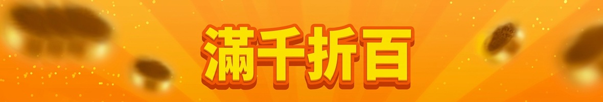 滿千折百推薦品