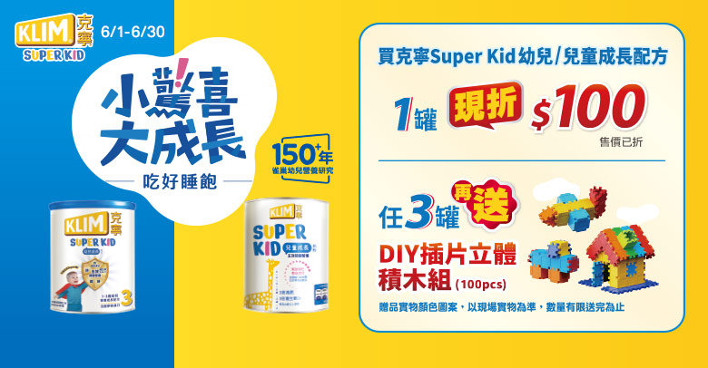 克寧super Kid