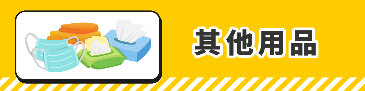 防災避難包