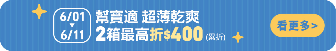 幫寶適超薄乾爽