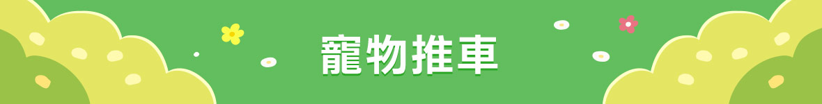 寵物推車