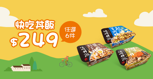 快吃丼飯