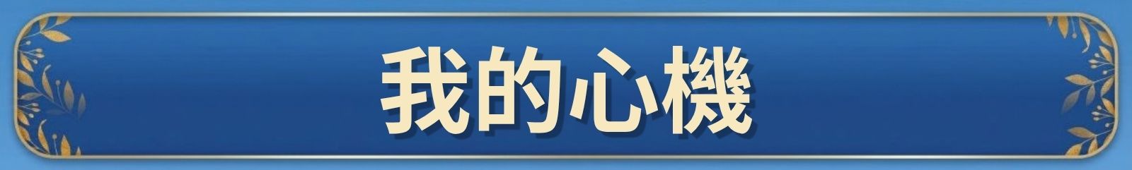 霓淨思