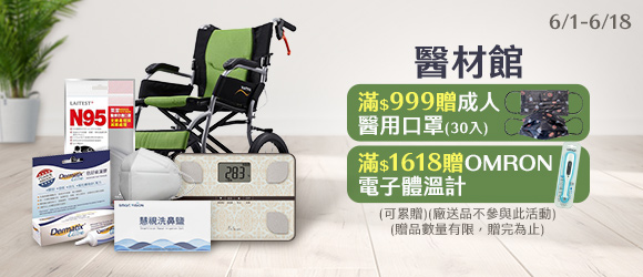醫材館滿額贈
