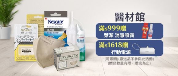醫材館滿額贈