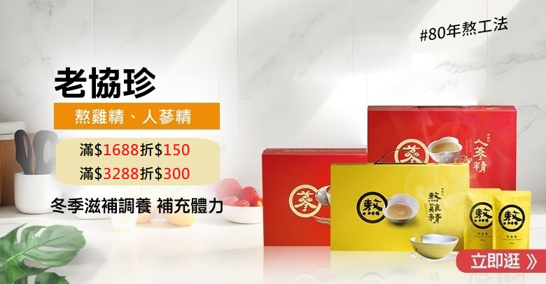 老協珍