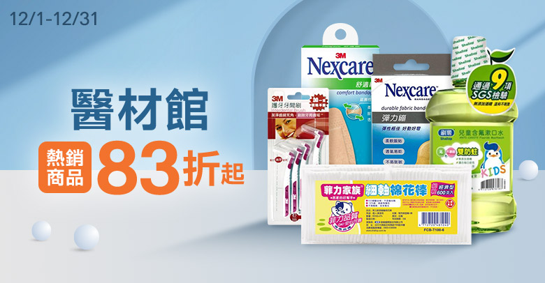 醫材熱賣特惠