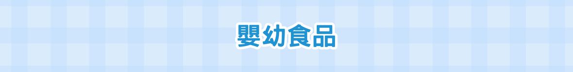 嬰幼食品