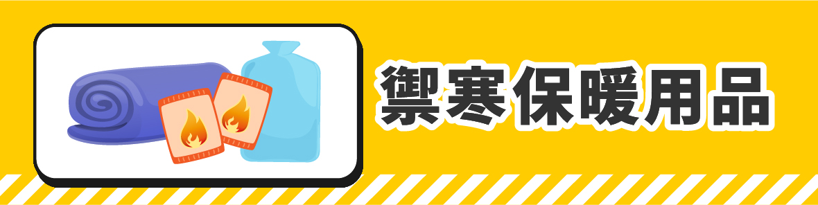 防災避難包