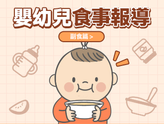 嬰幼兒食事報導-副食篇