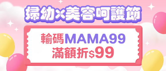 婦幼x美容呵護節