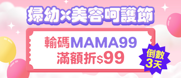 婦幼x美容呵護節