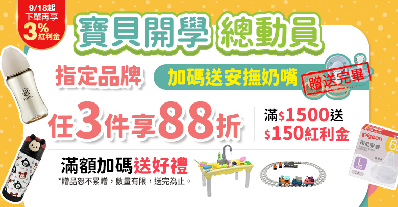 寶貝開學總動員