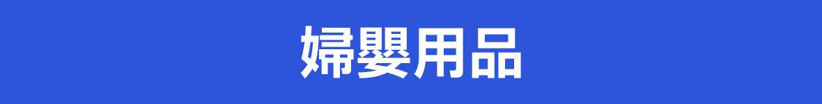 婦嬰用品