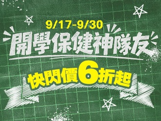 開學保健神隊友