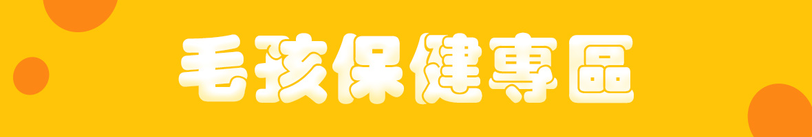 毛孩賞月食光 毛孩保健專區