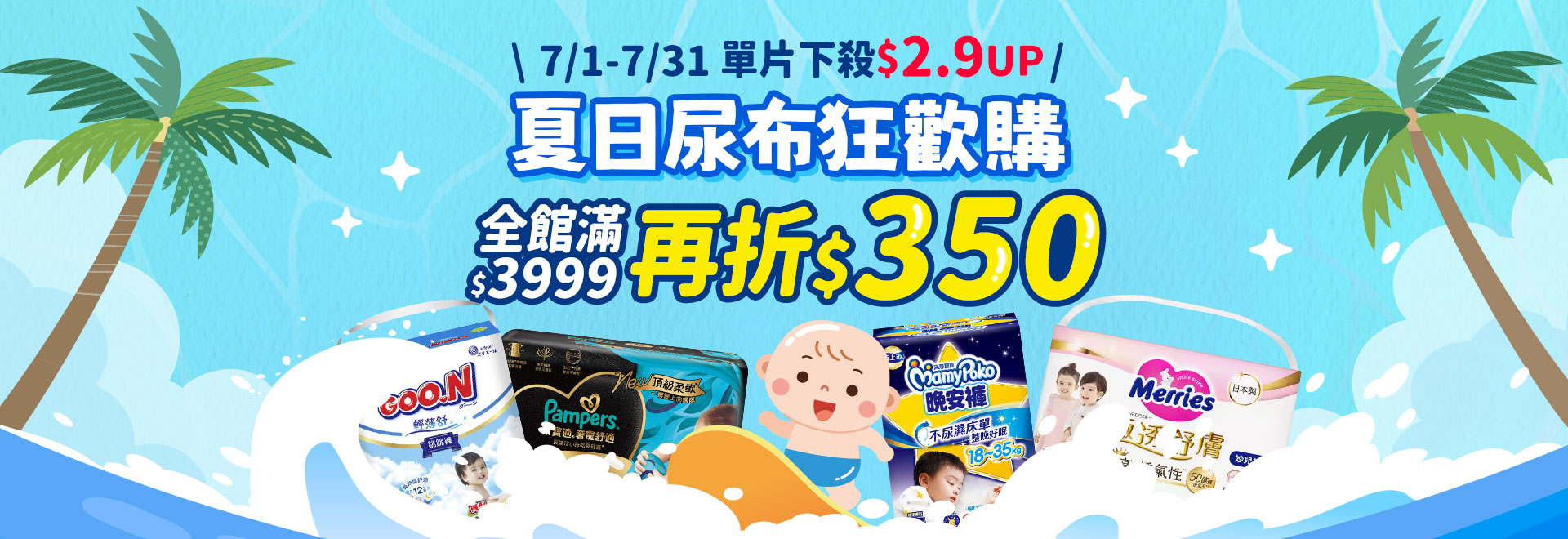夏日尿布狂歡購