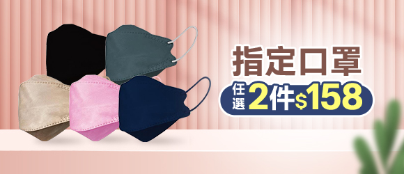 指定口罩任選