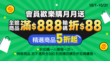 10月限定 會員歡樂購 | 大樹健康購物網