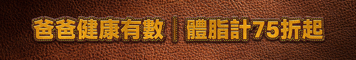 守護爸爸健康 體脂計