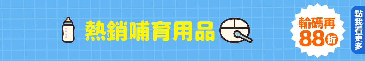 熱銷哺育用品