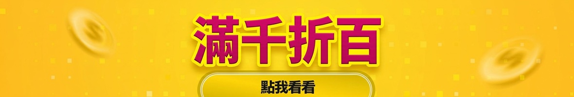 滿千折百推薦品