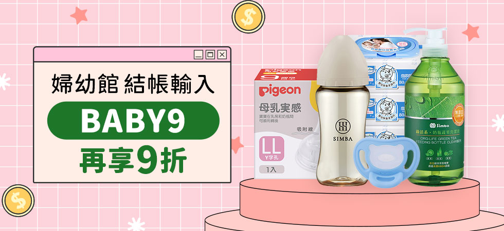 婦幼全館輸碼BABY9享9折