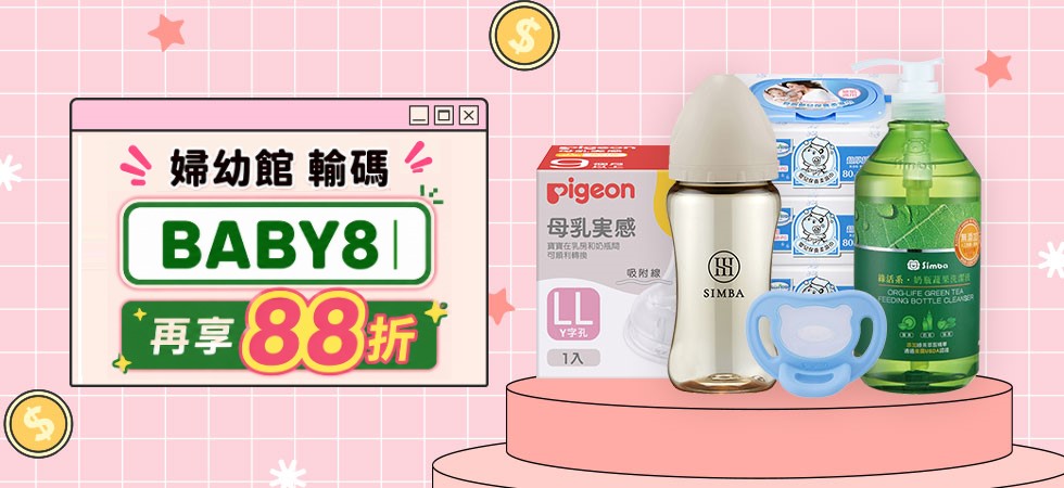 婦幼全館輸碼BABY8享88折