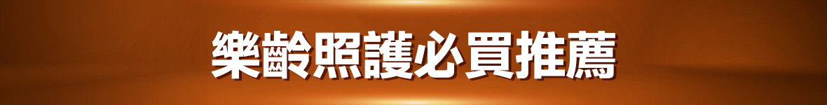 樂齡照護必買推薦