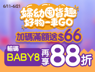 婦幼囤貨趣