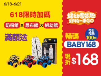 婦幼囤貨趣
