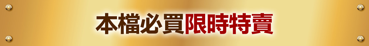 本檔必買限時特賣