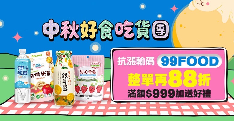 中秋好食