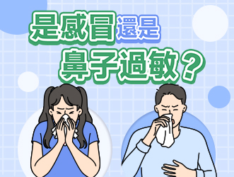 是感冒還是鼻子過敏