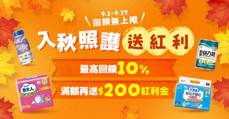 入秋照護紅利
