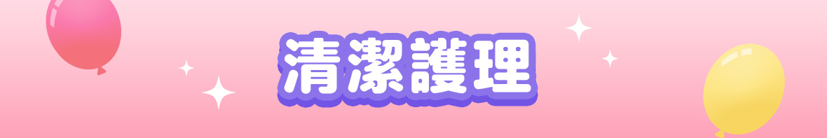 清潔護理