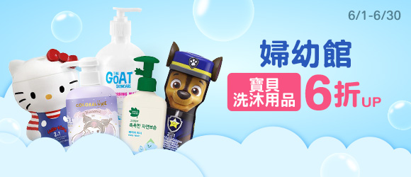 洗沐用品6折UP