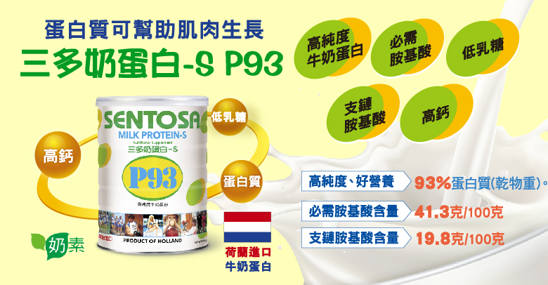 三多奶蛋白-S P93