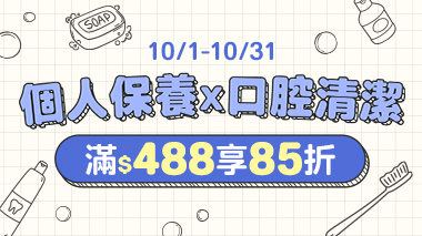 洗沐美體口腔清潔