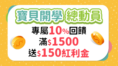 寶貝開學總動員